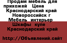 Продам мебель для прихожей › Цена ­ 5 000 - Краснодарский край, Новороссийск г. Мебель, интерьер » Шкафы, купе   . Краснодарский край